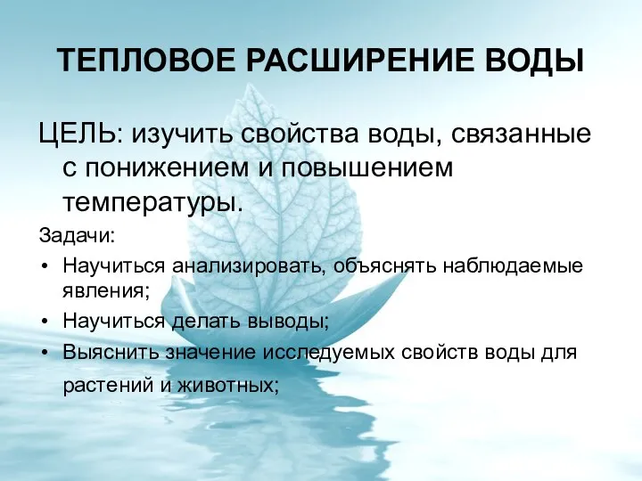 ТЕПЛОВОЕ РАСШИРЕНИЕ ВОДЫ ЦЕЛЬ: изучить свойства воды, связанные с понижением и