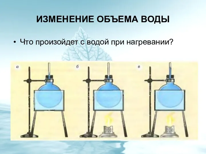 ИЗМЕНЕНИЕ ОБЪЕМА ВОДЫ Что произойдет с водой при нагревании?