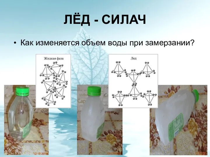 ЛЁД - СИЛАЧ Как изменяется объем воды при замерзании?