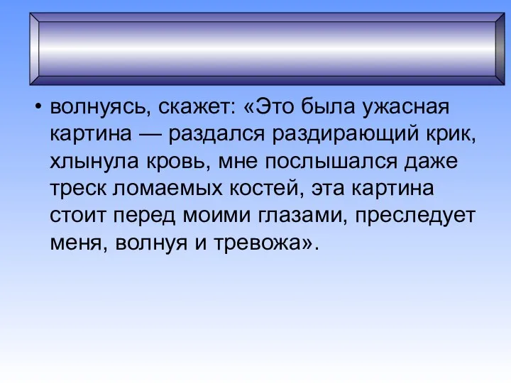 Сангвиник волнуясь, скажет: «Это была ужасная картина — раздался раздирающий крик,