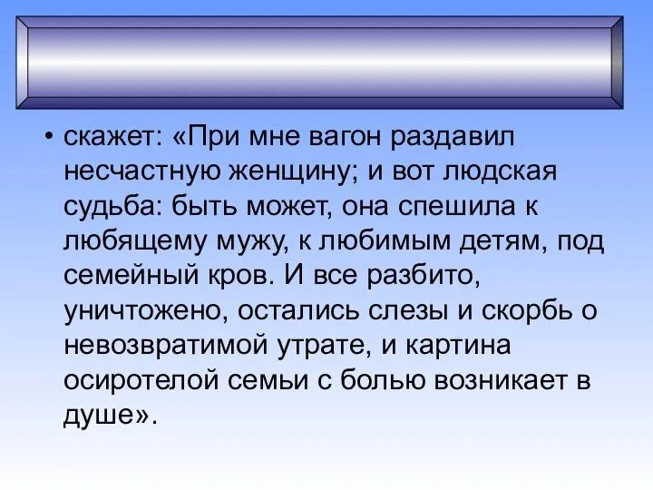 Меланхолик скажет: «При мне вагон раздавил несчастную женщину; и вот людская