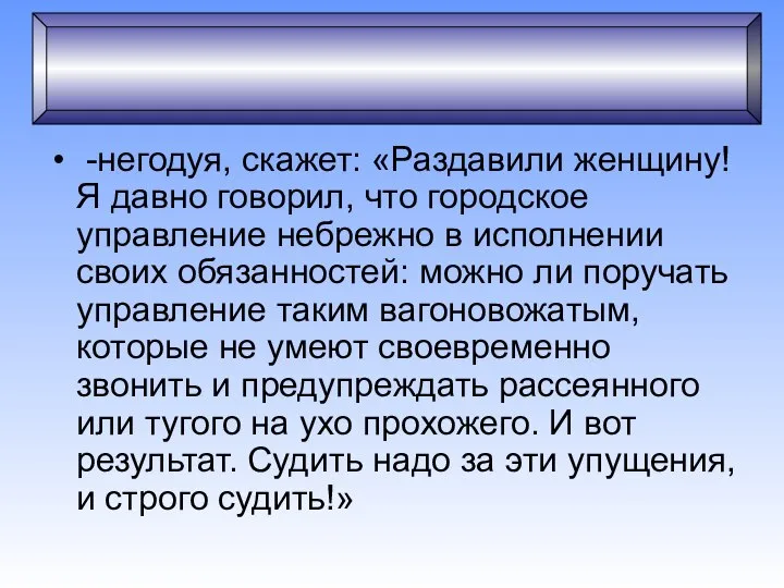 Холерик -негодуя, скажет: «Раздавили женщину! Я давно говорил, что городское управление