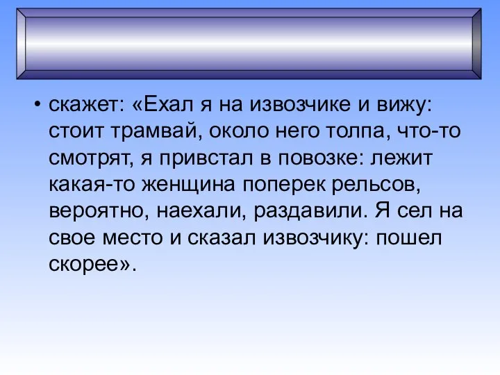 Флегматик скажет: «Ехал я на извозчике и вижу: стоит трамвай, около