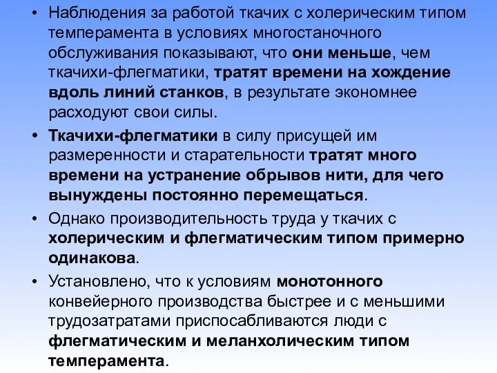 Наблюдения за работой ткачих с холерическим типом темперамента в условиях многостаночного