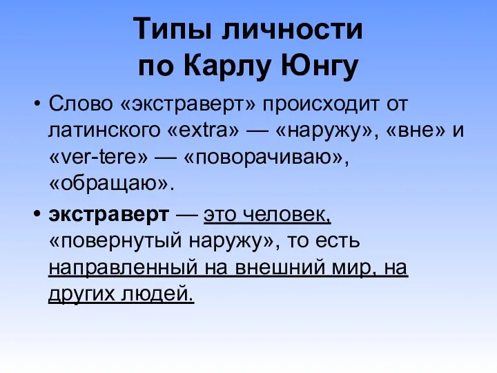 Типы личности по Карлу Юнгу Слово «экстраверт» происходит от латинского «extra»