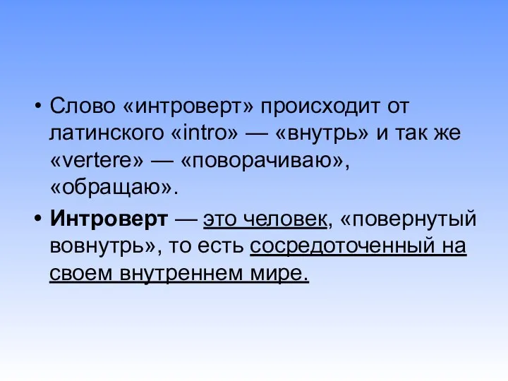 Слово «интроверт» происходит от латинского «intro» — «внутрь» и так же