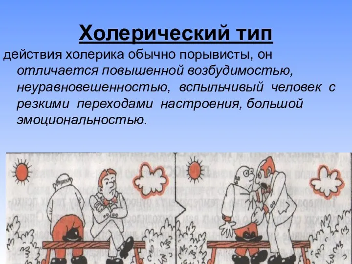 Холерический тип действия холерика обычно порывисты, он отличается повышенной возбудимостью, неуравновешенностью,