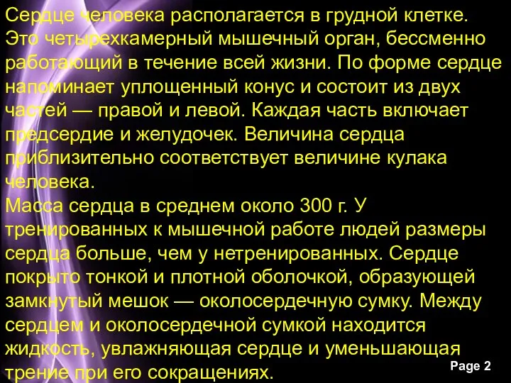 Сердце человека располагается в грудной клетке. Это четырехкамерный мышечный орган, бессменно