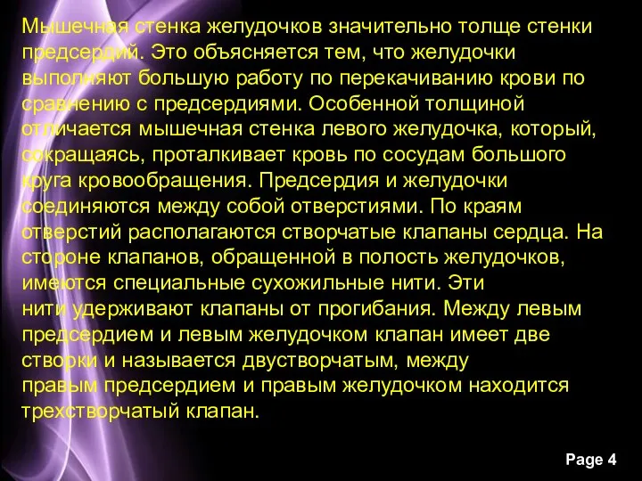 Мышечная стенка желудочков значительно толще стенки предсердий. Это объясняется тем, что