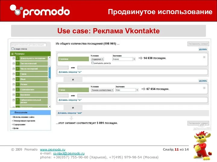 Слайд из 14 Продвинутое использование Use case: Реклама Vkontakte