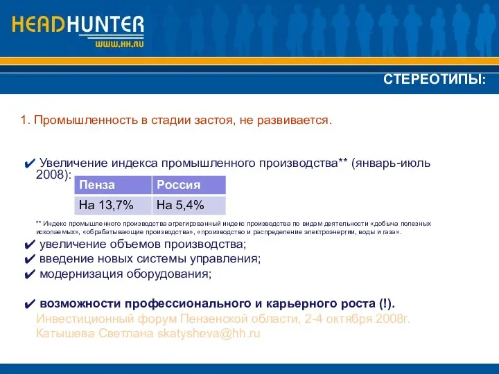 1. Промышленность в стадии застоя, не развивается. СТЕРЕОТИПЫ: Увеличение индекса промышленного