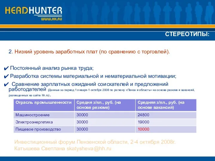 2. Низкий уровень заработных плат (по сравнению с торговлей). Постоянный анализ