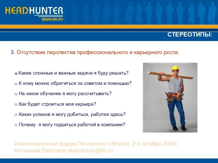 3. Отсутствие перспектив профессионального и карьерного роста. СТЕРЕОТИПЫ: Инвестиционный форум Пензенской