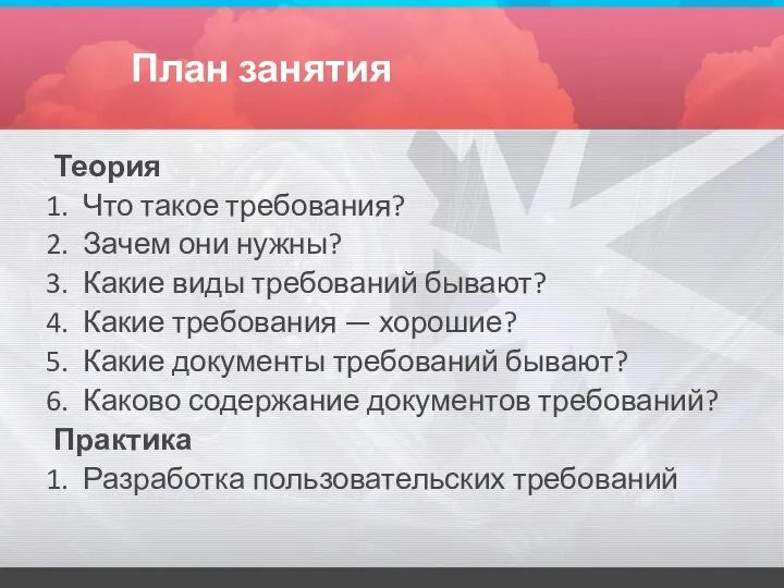 План занятия Теория Что такое требования? Зачем они нужны? Какие виды