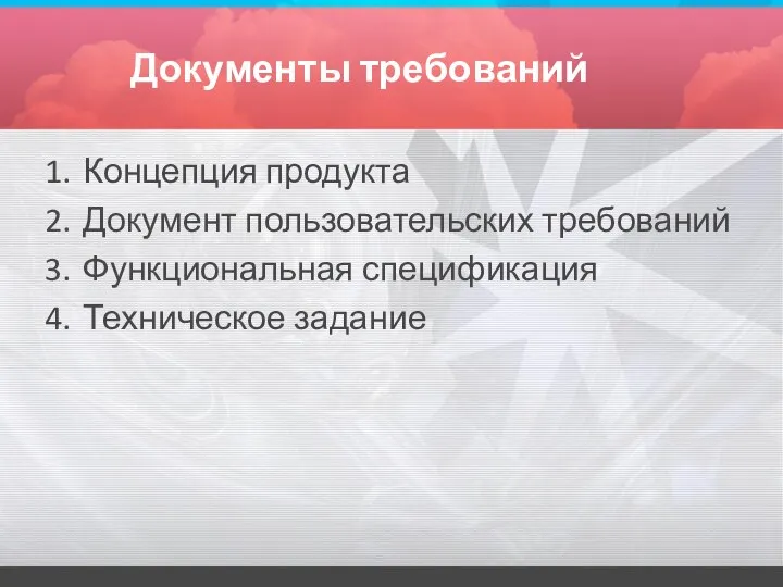 Документы требований Концепция продукта Документ пользовательских требований Функциональная спецификация Техническое задание