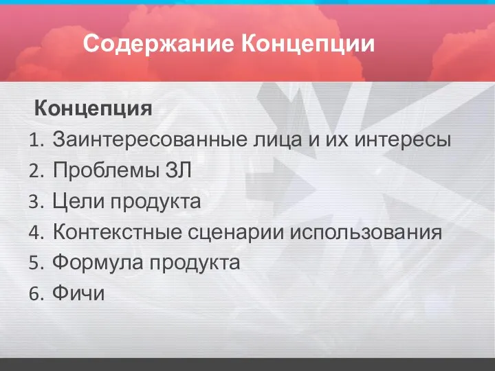 Содержание Концепции Концепция Заинтересованные лица и их интересы Проблемы ЗЛ Цели