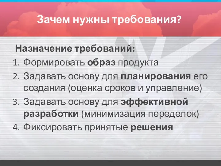 Зачем нужны требования? Назначение требований: Формировать образ продукта Задавать основу для