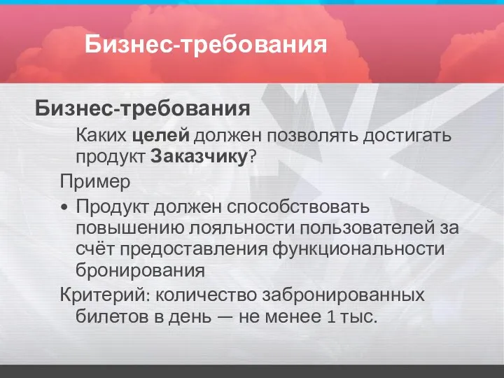 Бизнес-требования Бизнес-требования Каких целей должен позволять достигать продукт Заказчику? Пример Продукт