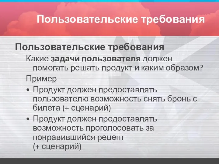 Пользовательские требования Пользовательские требования Какие задачи пользователя должен помогать решать продукт