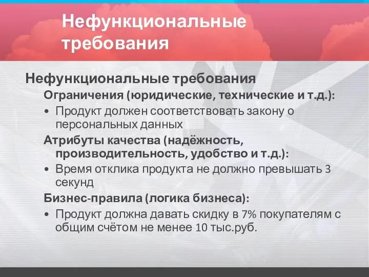 Нефункциональные требования Нефункциональные требования Ограничения (юридические, технические и т.д.): Продукт должен