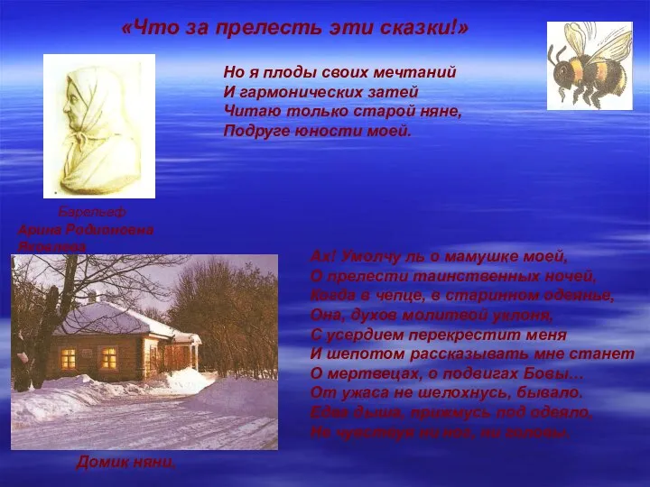 «Что за прелесть эти сказки!» Барельеф Арина Родионовна Яковлева Домик няни.