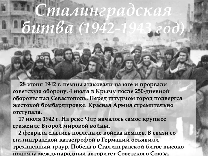 Сталинградская битва (1942-1943 год) 28 июня 1942 г. немцы атаковали на