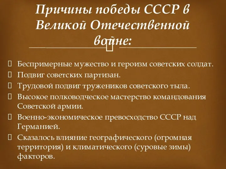 Беспримерные мужество и героизм советских солдат. Подвиг советских партизан. Трудовой подвиг