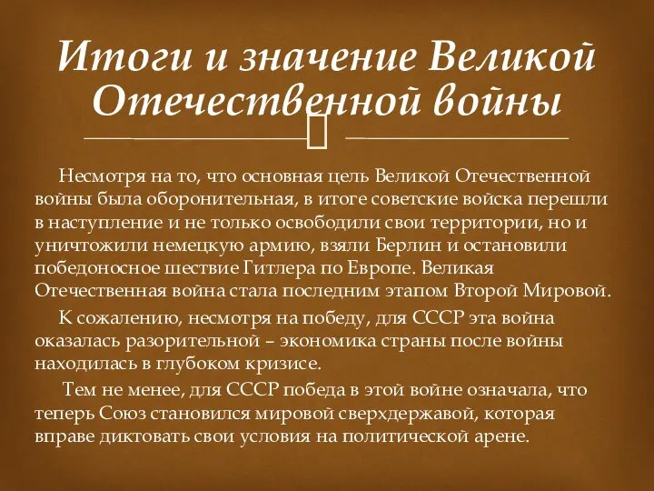 Несмотря на то, что основная цель Великой Отечественной войны была оборонительная,