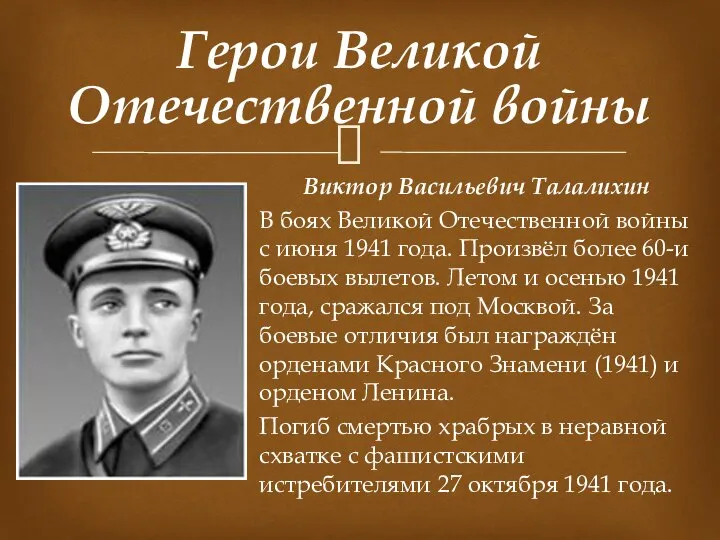 Виктор Васильевич Талалихин В боях Великой Отечественной войны с июня 1941