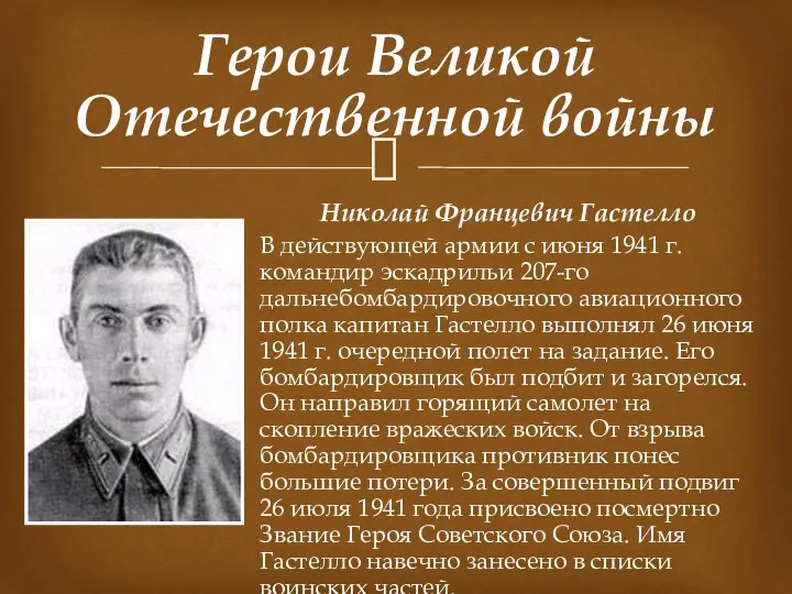 Николай Францевич Гастелло В действующей армии с июня 1941 г. командир