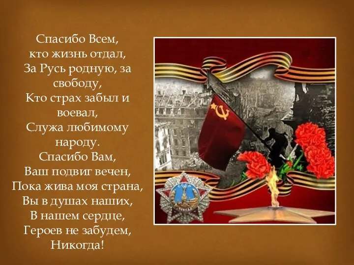 Спасибо Всем, кто жизнь отдал, За Русь родную, за свободу, Кто