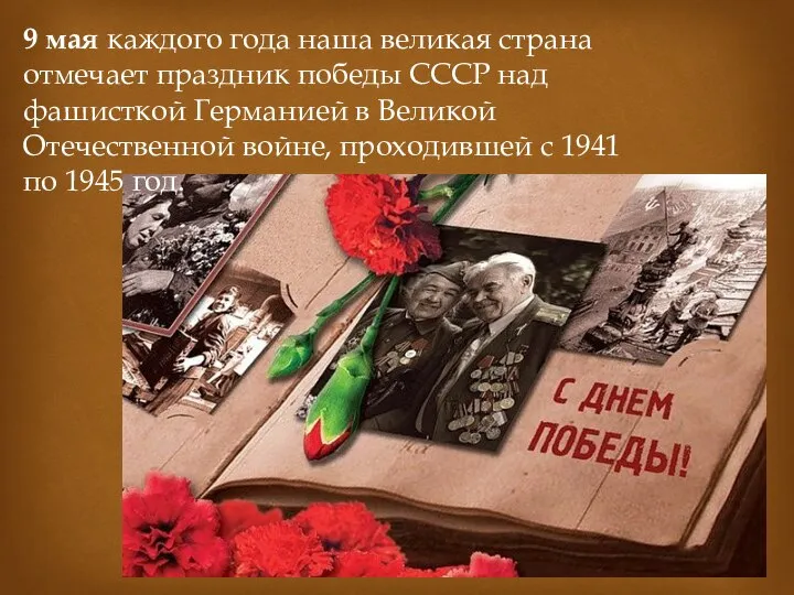 9 мая каждого года наша великая страна отмечает праздник победы СССР