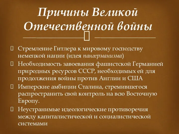 Стремление Гитлера к мировому господству немецкой нации (идея пангерманизма) Необходимость завоевания