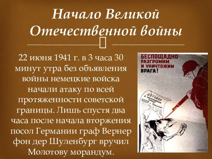 22 июня 1941 г. в 3 часа 30 минут утра без