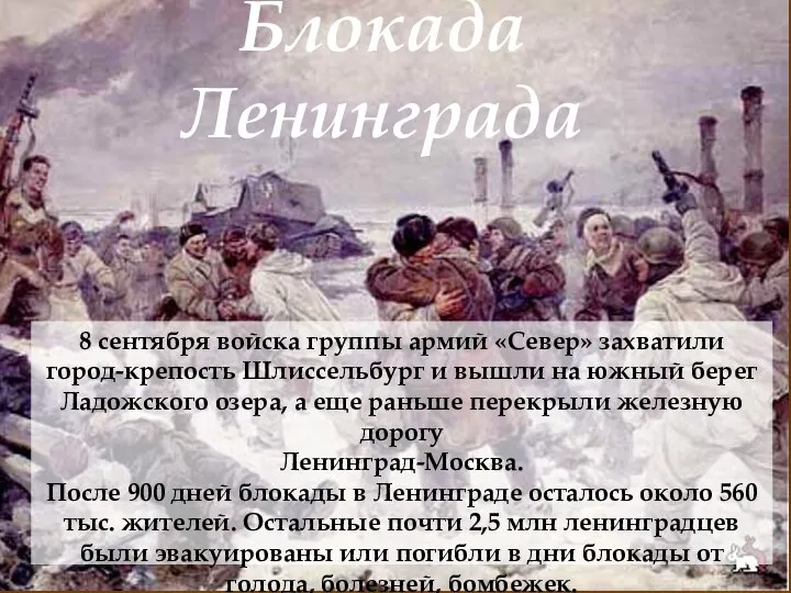 Блокада Ленинграда 8 сентября войска группы армий «Север» захватили город-крепость Шлиссельбург