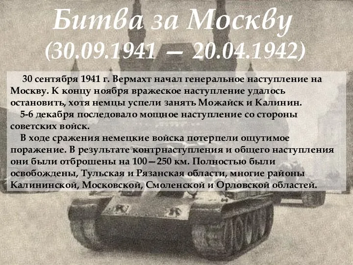 Битва за Москву (30.09.1941 — 20.04.1942) 30 сентября 1941 г. Вермахт