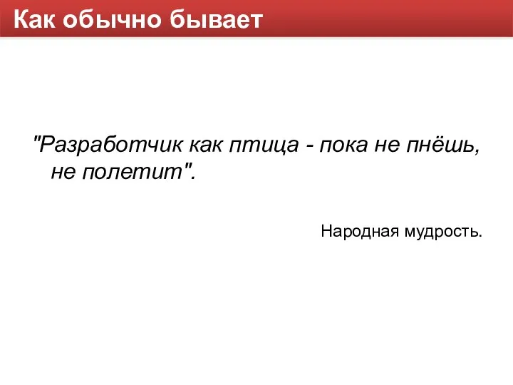 Как обычно бывает "Разработчик как птица - пока не пнёшь, не полетит". Народная мудрость.