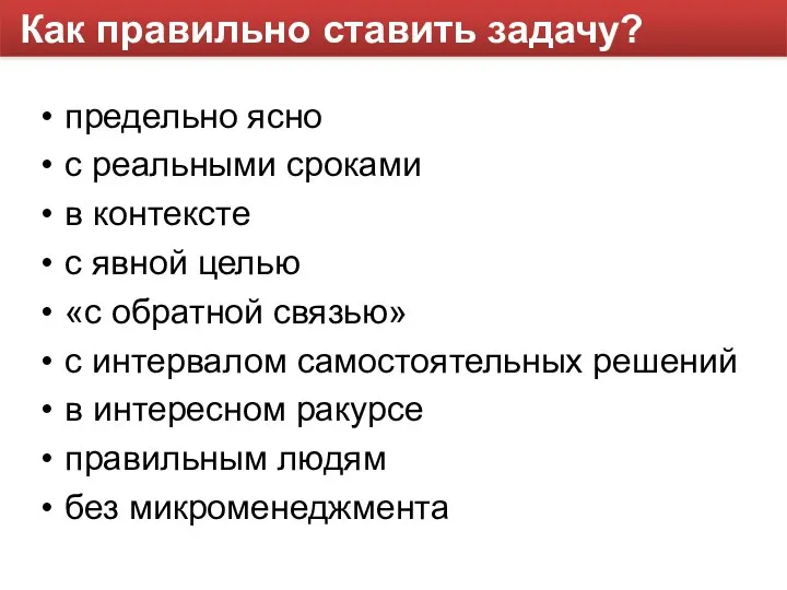 Как правильно ставить задачу? предельно ясно с реальными сроками в контексте