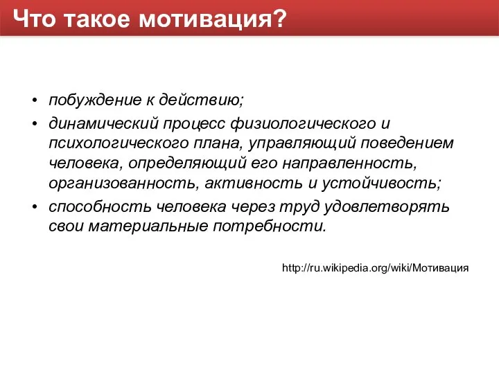 Что такое мотивация? побуждение к действию; динамический процесс физиологического и психологического