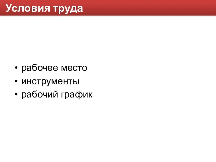 Условия труда рабочее место инструменты рабочий график