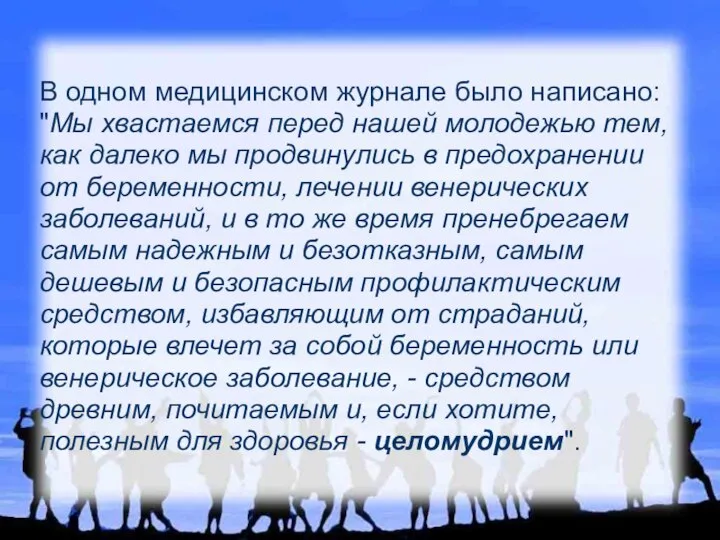 В одном медицинском журнале было написано: "Мы хвастаемся перед нашей молодежью