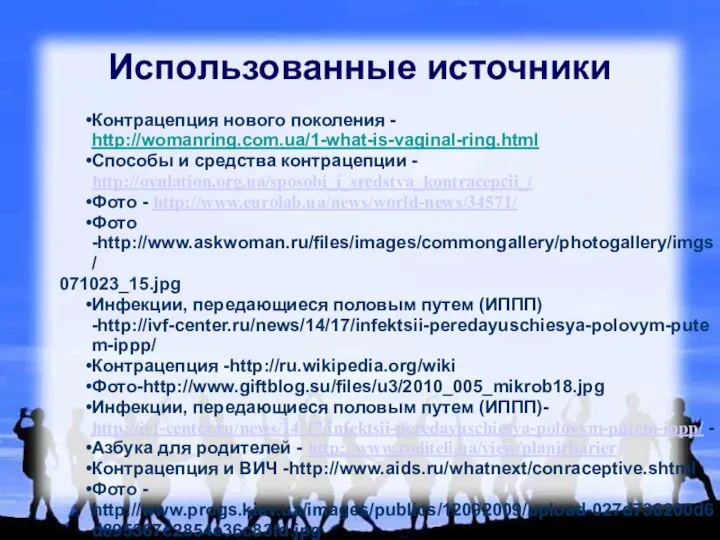 Использованные источники Контрацепция нового поколения - http://womanring.com.ua/1-what-is-vaginal-ring.html Способы и средства контрацепции