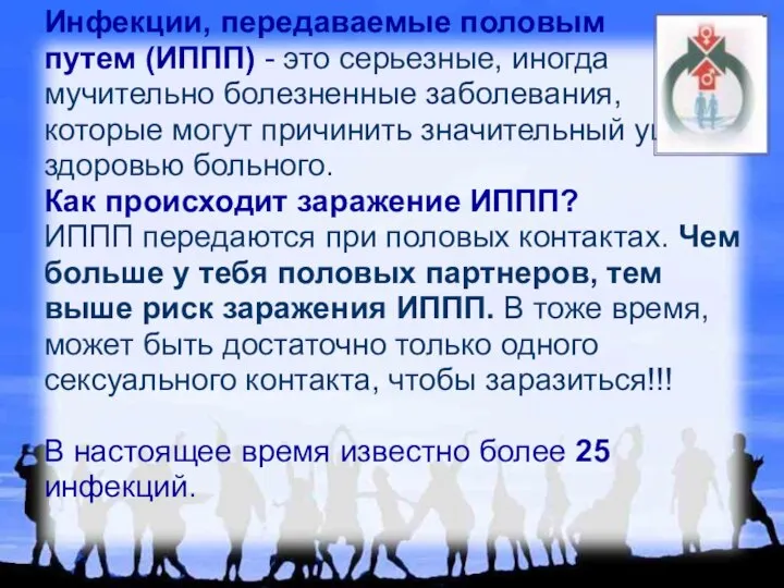 Инфекции, передаваемые половым путем (ИППП) - это серьезные, иногда мучительно болезненные