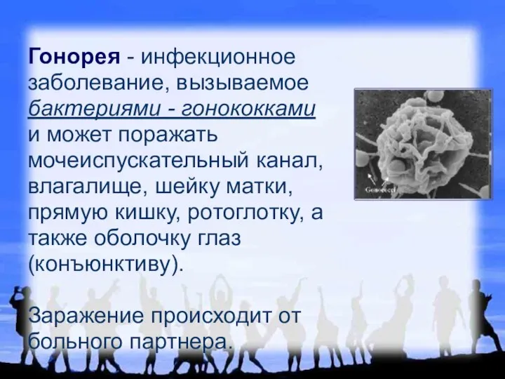 Гонорея - инфекционное заболевание, вызываемое бактериями - гонококками и может поражать