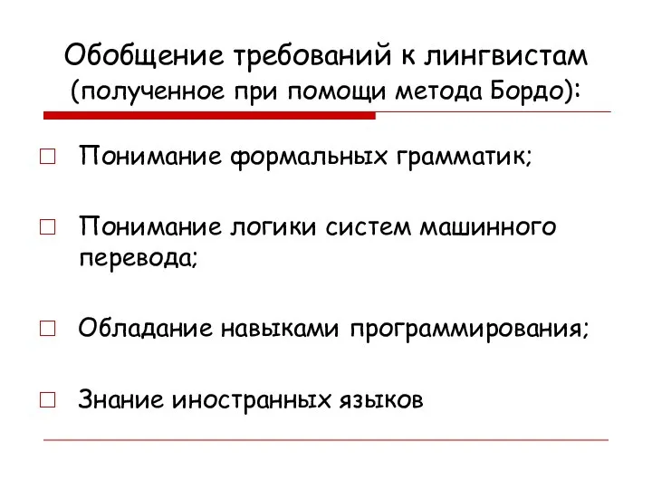 Обобщение требований к лингвистам (полученное при помощи метода Бордо): Понимание формальных