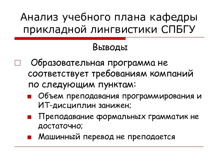 Выводы Анализ учебного плана кафедры прикладной лингвистики СПБГУ Образовательная программа не