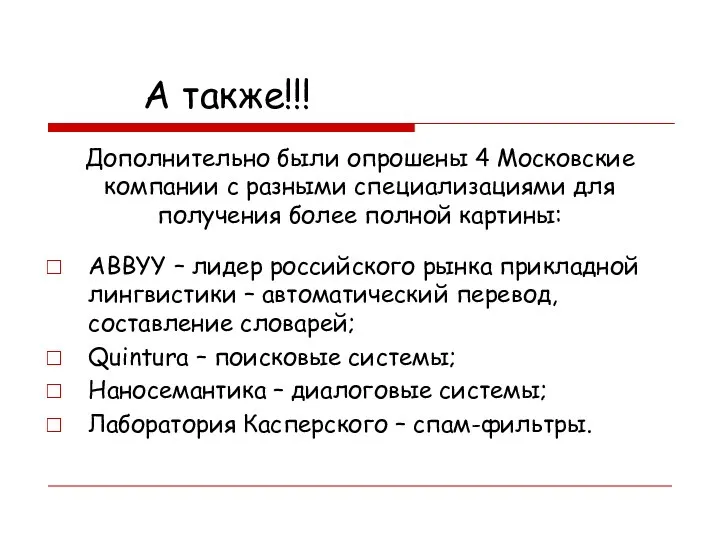 А также!!! ABBYY – лидер российского рынка прикладной лингвистики – автоматический