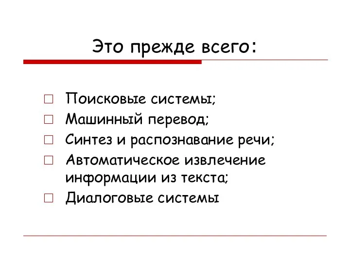 Это прежде всего: Поисковые системы; Машинный перевод; Синтез и распознавание речи;