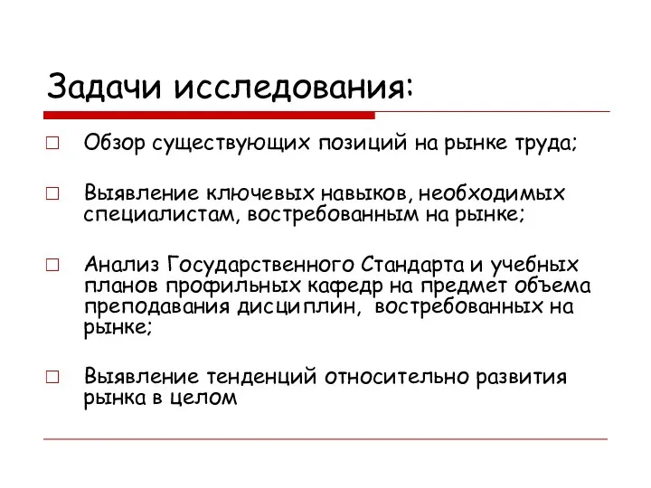 Задачи исследования: Обзор существующих позиций на рынке труда; Выявление ключевых навыков,