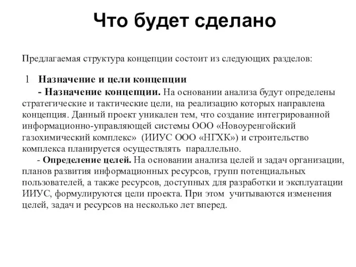 Что будет сделано Предлагаемая структура концепции состоит из следующих разделов: 1